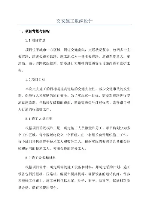 交安施工组织设计