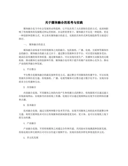 关于媒体融合的思考与实践