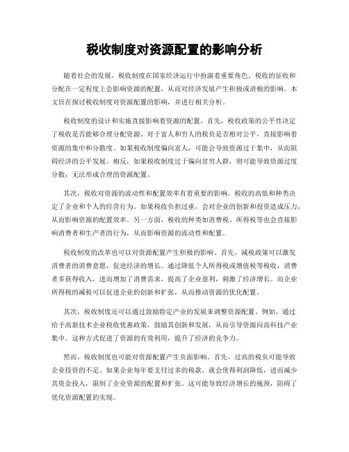 税收制度对资源配置的影响分析