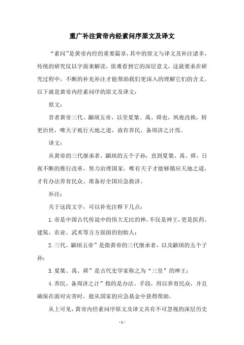 重广补注黄帝内经素问序原文及译文