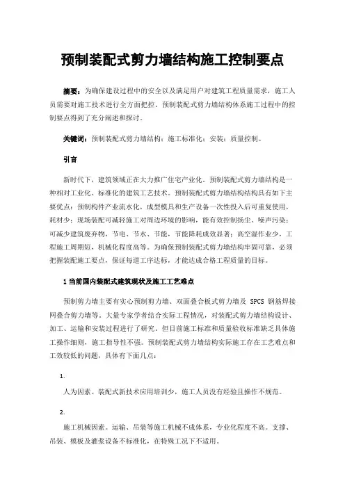 预制装配式剪力墙结构施工控制要点
