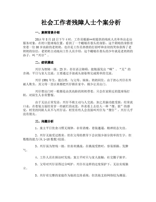 社会工作者残障人士个案分析
