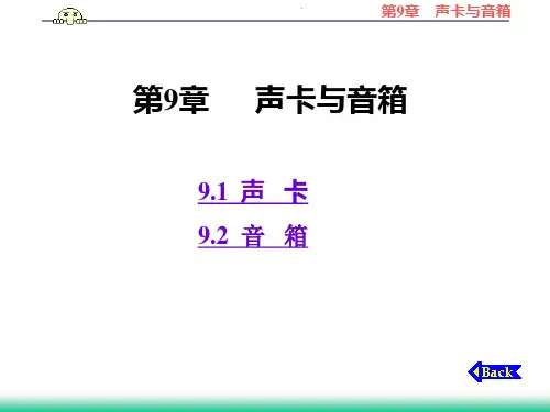 第9章    声卡与音箱
