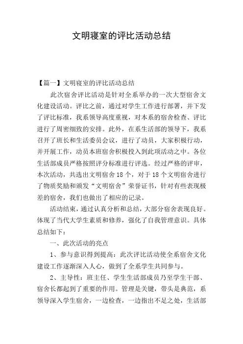 文明寝室的评比活动总结