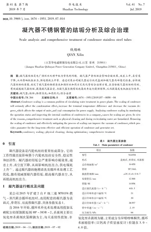 凝汽器不锈钢管的结垢分析及综合治理