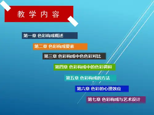 色彩构成第五章课件