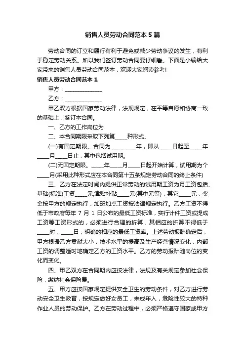 销售人员劳动合同范本5篇