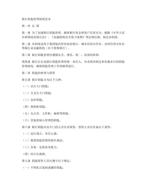 银行钥匙管理制度范本