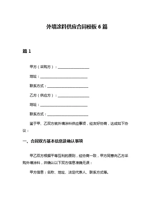 外墙涂料供应合同模板6篇
