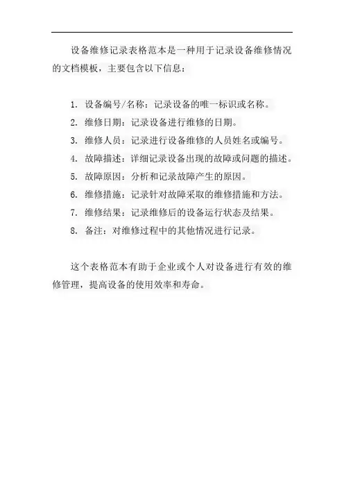 设备维修记录表格范本