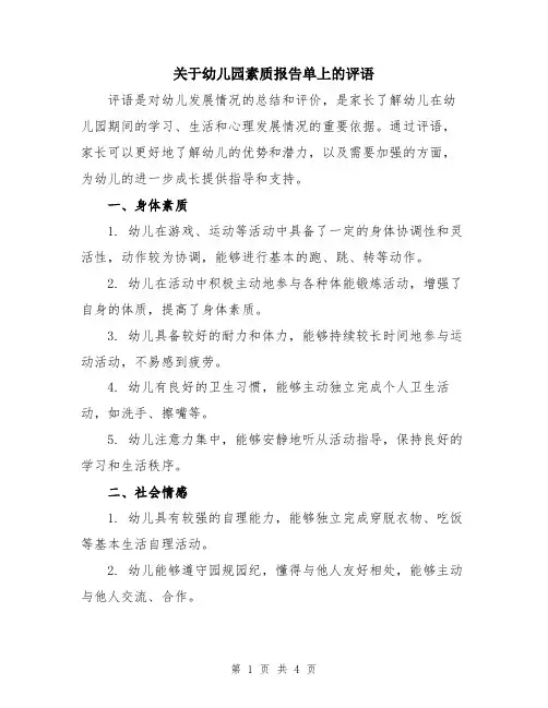 关于幼儿园素质报告单上的评语
