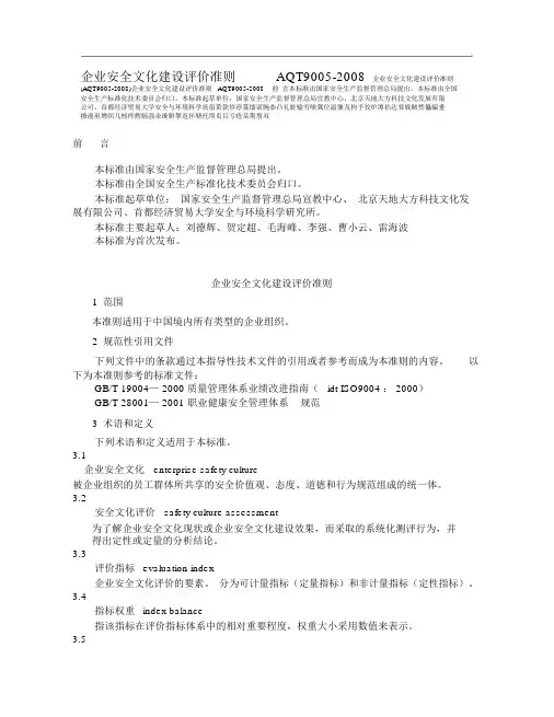 企业安全文化建设评价准则(AQT9005)