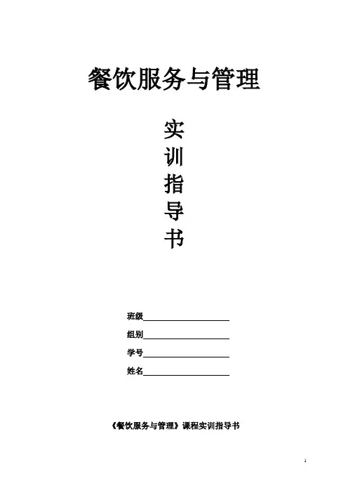 《餐饮服务与管理》课程实训指导书.doc
