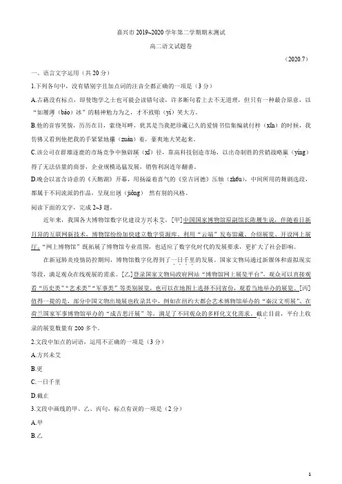 浙江省嘉兴市2019-2020学年高二下学期期末检测语文试题含答案