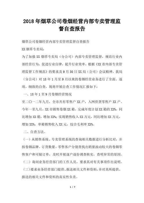 烟草公司卷烟经营内部专卖管理监督自查报告