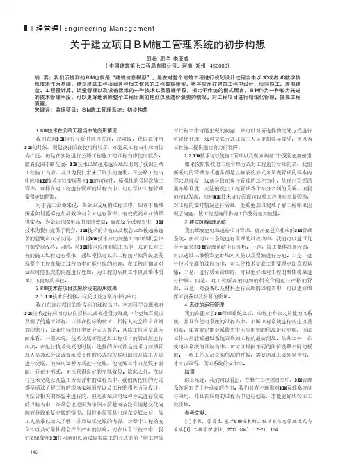 关于建立项目BIM施工管理系统的初步构想