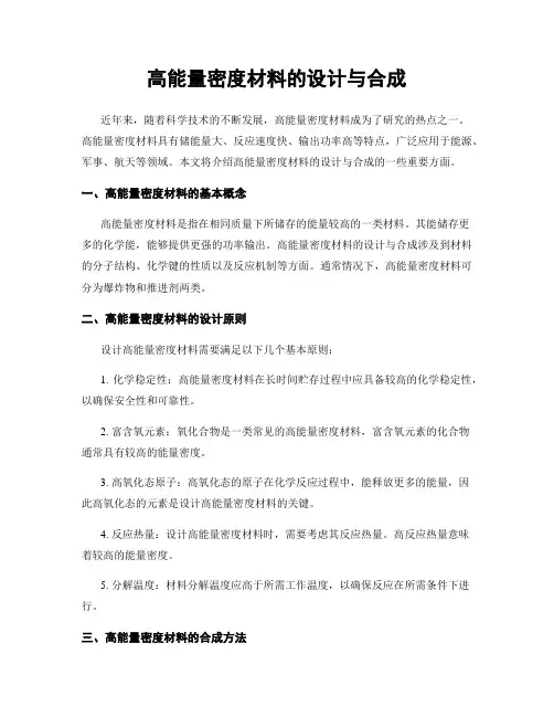 高能量密度材料的设计与合成