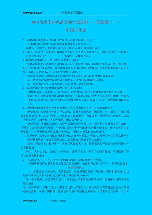 初中毕业考试历史开卷考试资料——问答题(1)