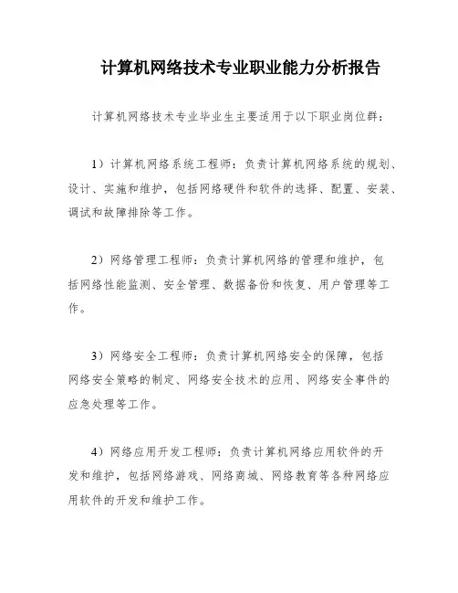 计算机网络技术专业职业能力分析报告