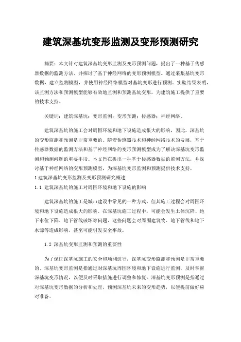 建筑深基坑变形监测及变形预测研究