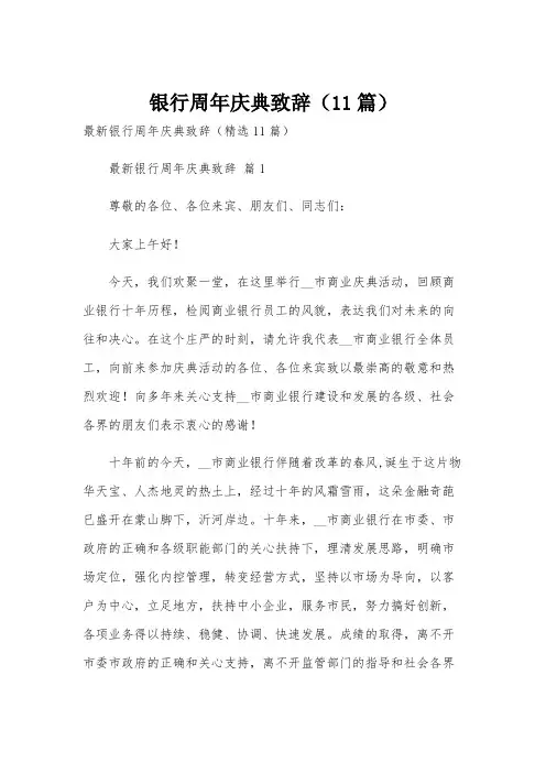 银行周年庆典致辞(11篇)