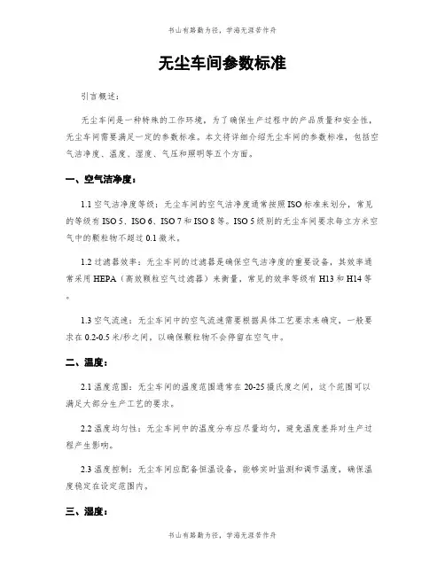 无尘车间参数标准