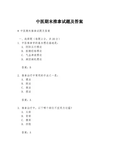 中医期末推拿试题及答案