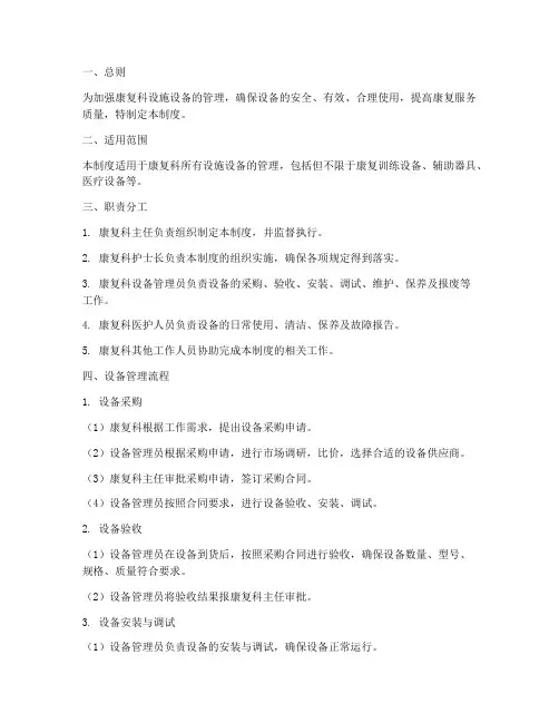 康复科设施设备管理制度