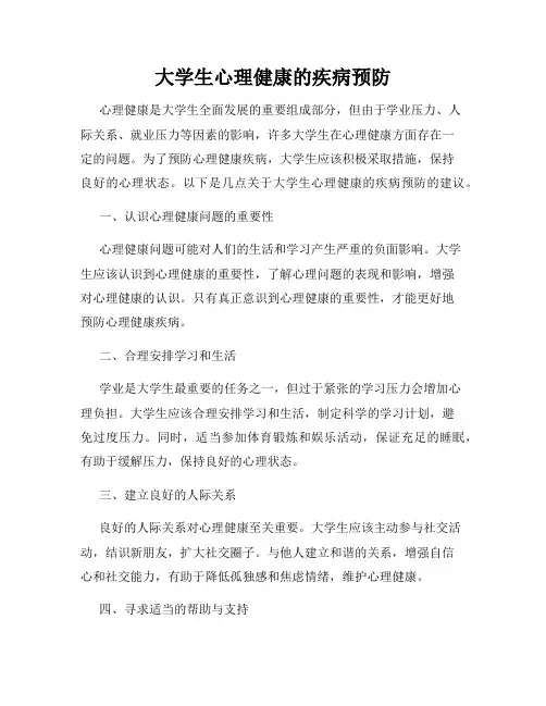 大学生心理健康的疾病预防