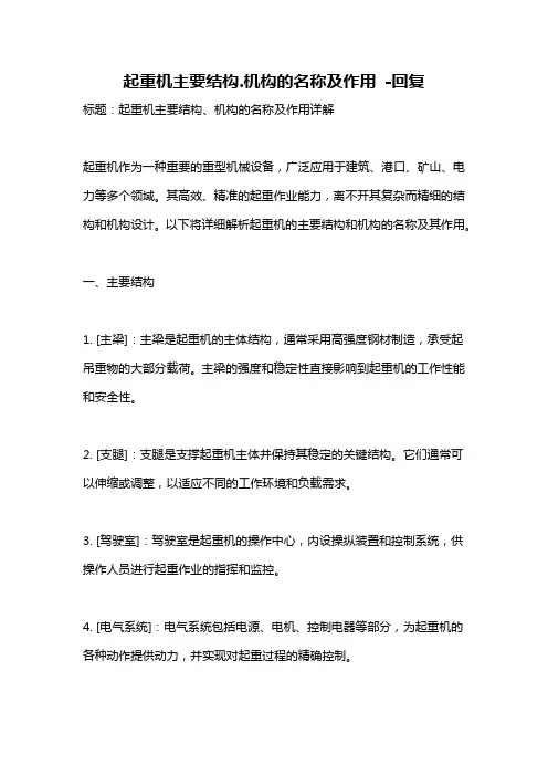 起重机主要结构.机构的名称及作用 -回复
