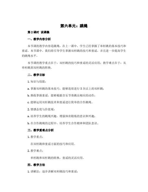 第六单元 跳绳 第2课时 说课稿-2022-2023学年数学一年级下册-北师大版