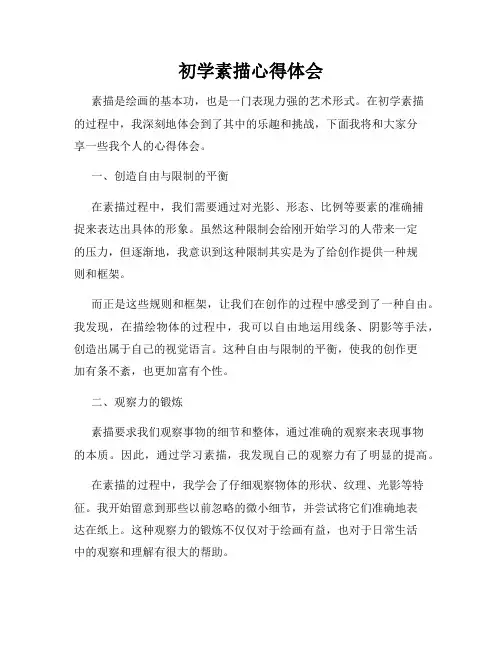 初学素描心得体会