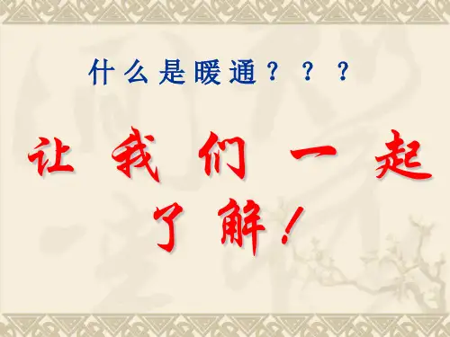 暖通介绍
