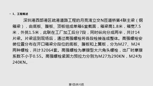 桥梁钢箱梁高强螺栓连接施工技术PPT课件