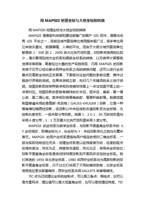 用MAPGIS地理坐标与大地坐标的转换