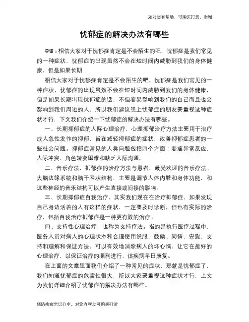 忧郁症的解决办法有哪些