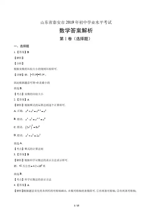 2019年山东省泰安中考数学试卷-答案
