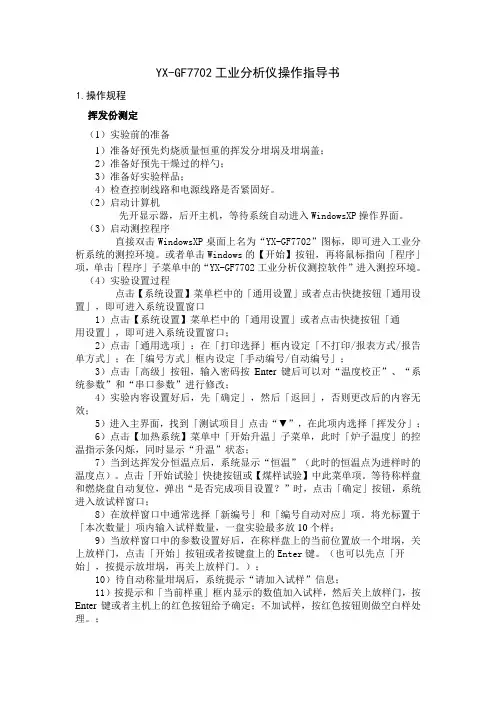 YX-GF7702工业分析仪操作指导书