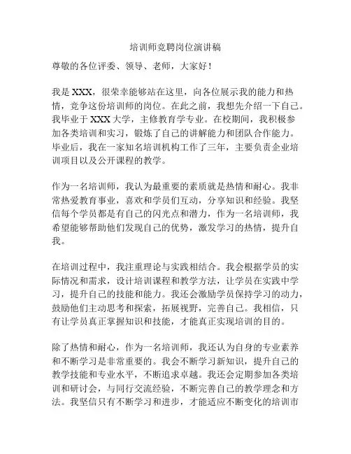 培训师竞聘岗位演讲稿