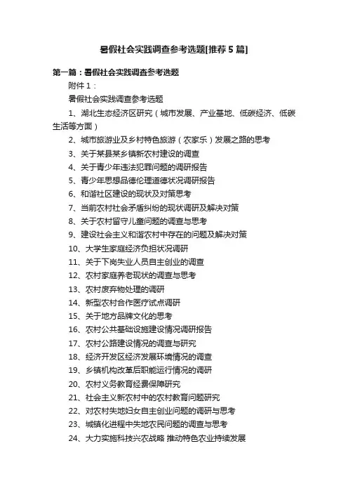 暑假社会实践调查参考选题[推荐5篇]