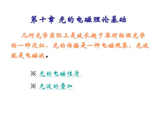 工程光学 第10章 光的电磁理论基础 