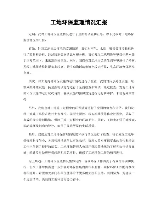 工地环保监理情况汇报