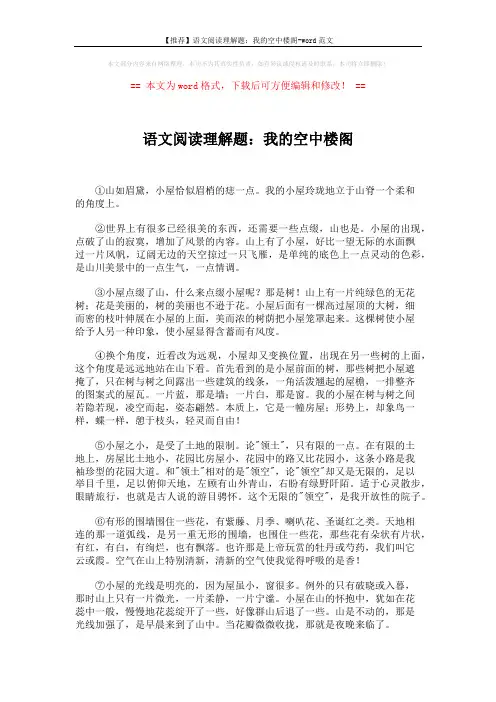【推荐】语文阅读理解题：我的空中楼阁-word范文 (3页)