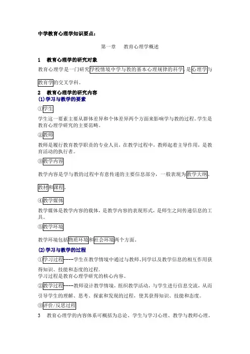 中学教育心理学第一章知识要点