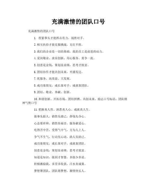充满激情的团队口号