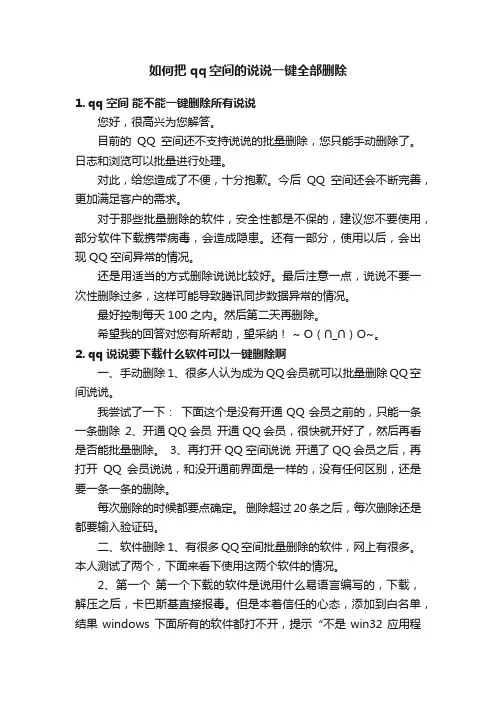 如何把qq空间的说说一键全部删除