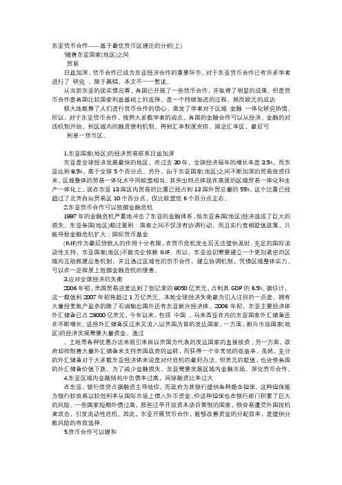 应用文-东亚货币合作——基于最优货币区理论的分析(上)