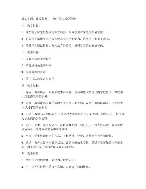 我爱我家美术教案初中