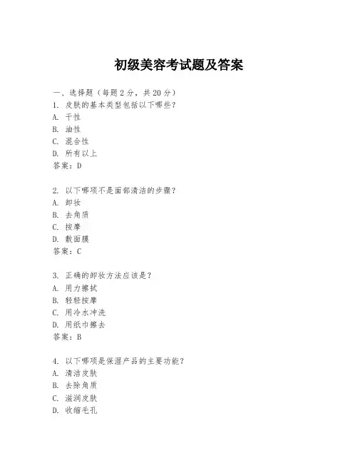 初级美容考试题及答案