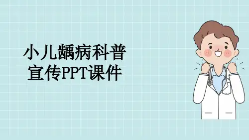 小儿龋病科普宣传PPT课件